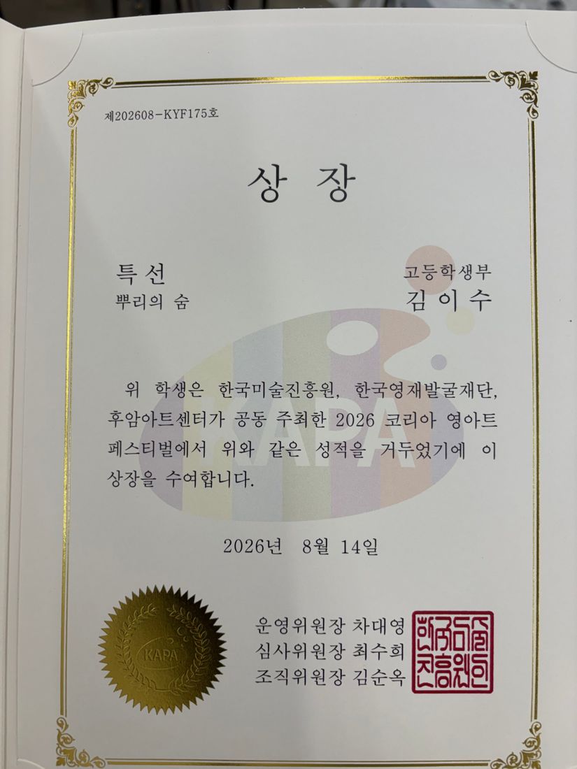 Special Selection certificate, 2026 Korea Young Art Festival